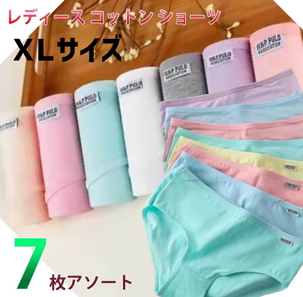 レディース コットン パンツ パンティー 大きいサイズ 通気性 シンプル 無地 下着 7枚入り XL