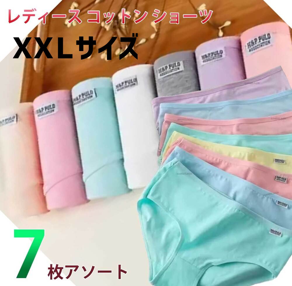 レディース コットン パンツ パンティー 大きいサイズ 通気性 シンプル 無地 下着 7枚入り xxxl