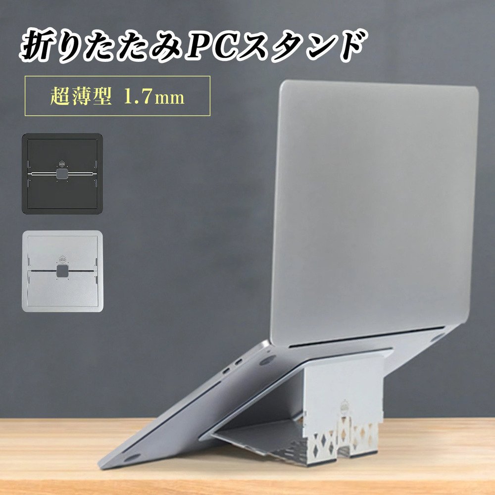 ノートパソコンスタンド アルミ製 折りたたみ 高さ調整 放熱 軽量 持ち運び便利 オフィス用 