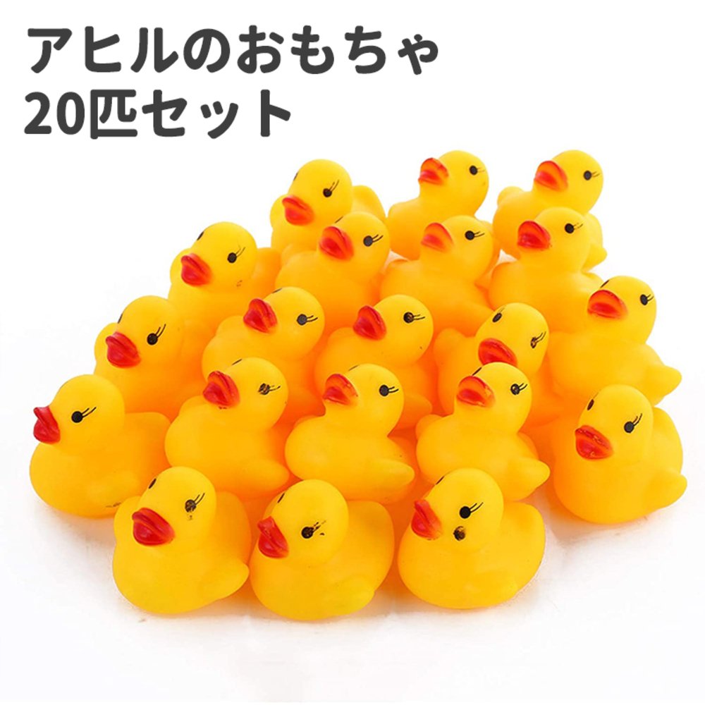小さい アヒル 20匹セット ぷかぷかアヒル お風呂 おもちゃ 赤ちゃん キッズ ラバーダック   20個