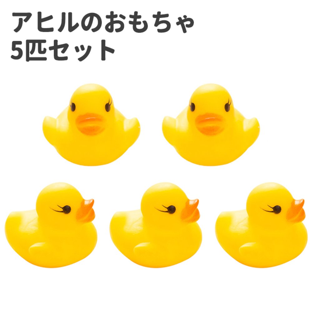 小さい アヒル お風呂 おもちゃ 赤ちゃん キッズ あひる ラバーダック 5個