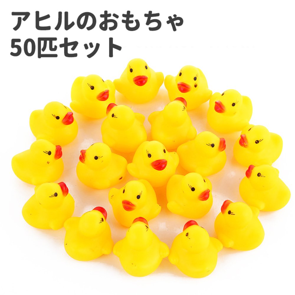アヒル 子供 キッズ おもちゃ 女の子 大量 小さい ゴム製 男の子 赤ちゃん お風呂 楽しい 50個