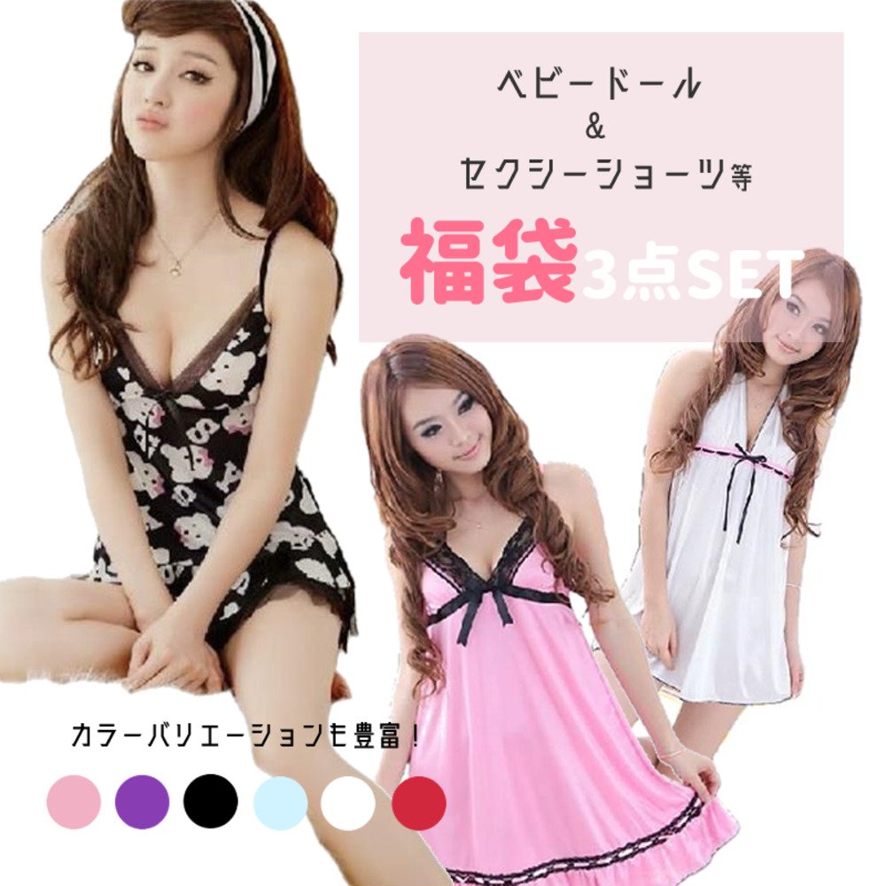 ナイトウェア福袋 3点セット ベビードール ランジェリー パジャマ ネグリジェ レディース お得 激安