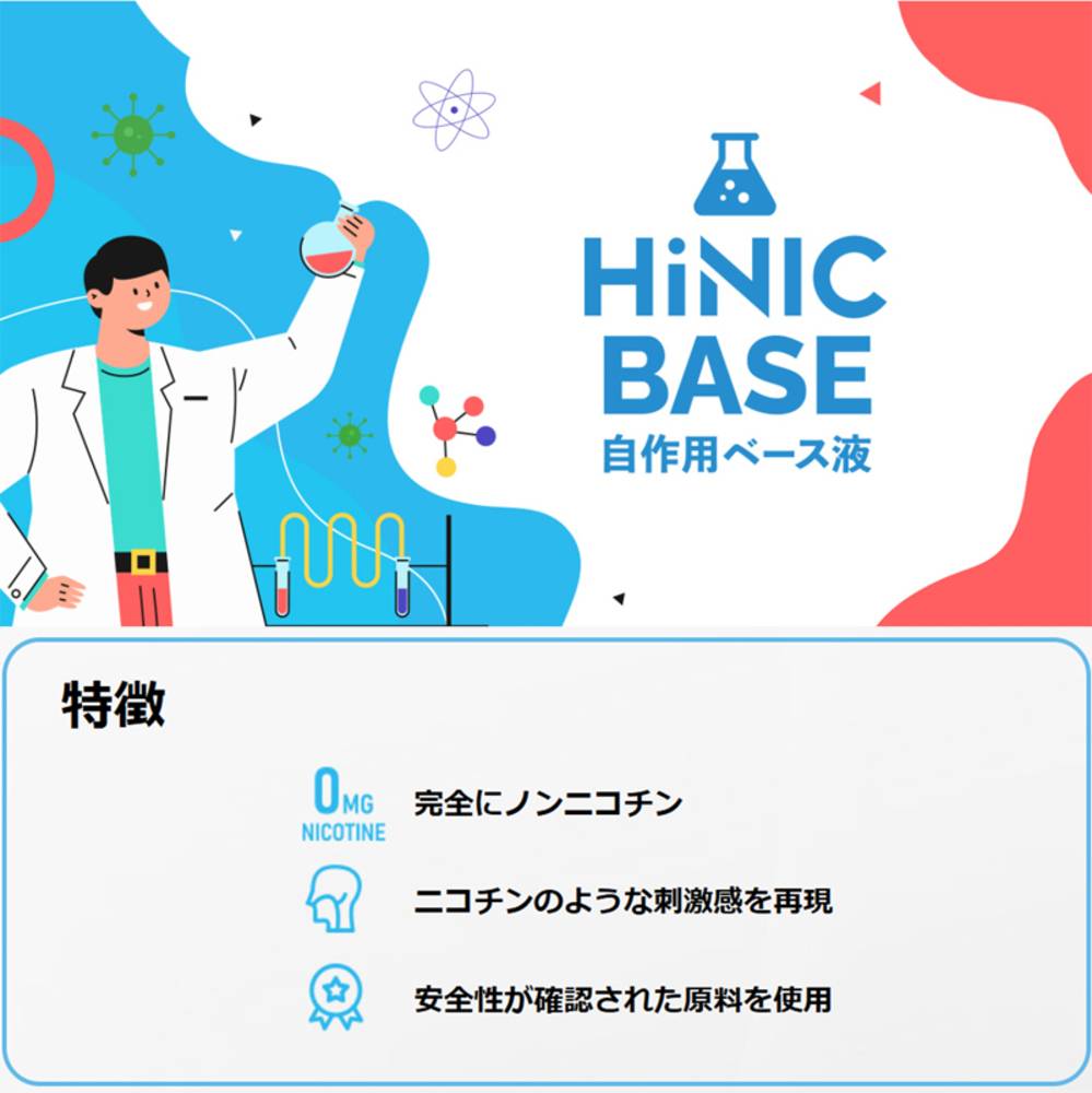 フレーバーリキッド+HiNICベース液 お試し2点セット ハイニク ハイリク 電子タバコ ベイプ Hiliq - 画像5