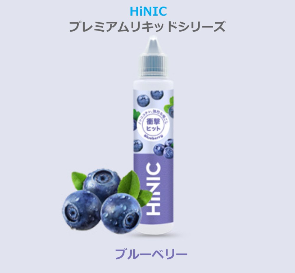 VAPE ベイプ 電子タバコ 60ml フレーバーリキッド ハイリク プレミアムリキッド HiNIC ブルーベリー