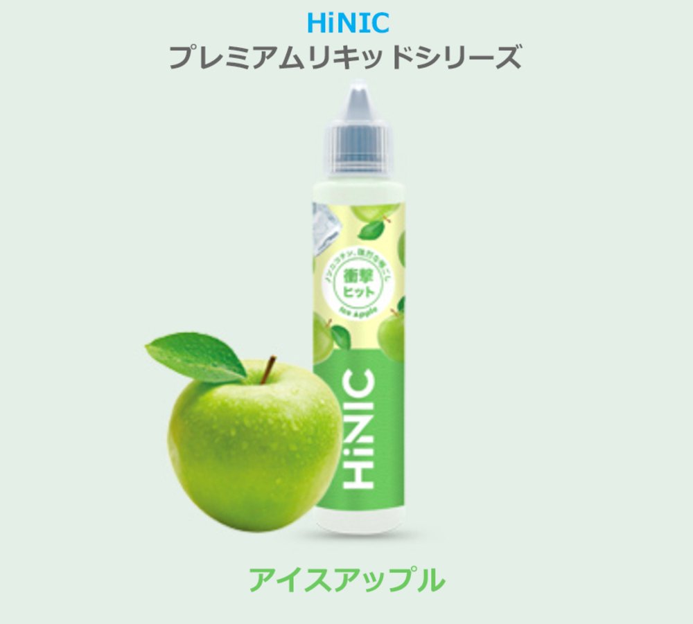 HiNIC ハイニク プレミアム リキッド 60ml VAPE ベイプ リキッド ノンニコチン アイスアップル