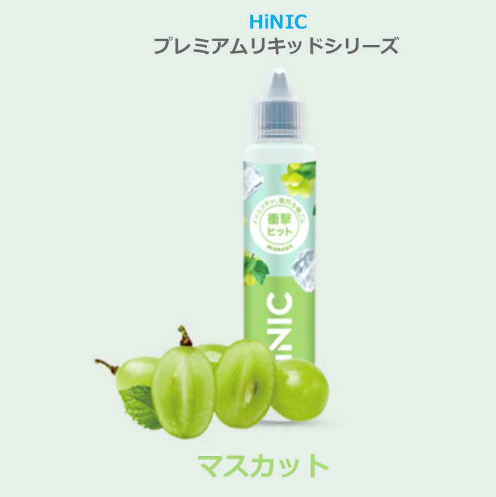 HiNIC プレミアム リキッド 60ml 電子タバコ フレーバー vape リキッド マスカット