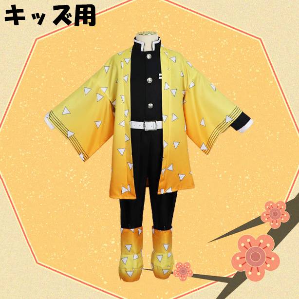 我妻 善逸 キッズ用 コスプレ衣装120cm 子ども ぜんいつ ハロウィン キメツ  キッズ コスプレ コスチューム あがつま 鬼殺隊 隊服 仮装 - 画像1