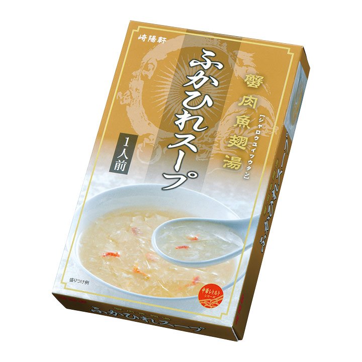 崎陽軒 中華惣菜 レトルト ふかひれスープ お中元 お歳暮 ギフト 中華街 横浜 敬老の日 