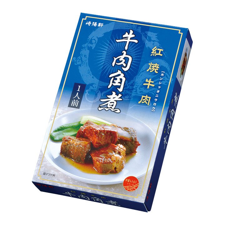 崎陽軒 中華惣菜 レトルト 牛肉角煮 お中元 お歳暮 ギフト プレゼント 中華街 横浜 敬老の日 