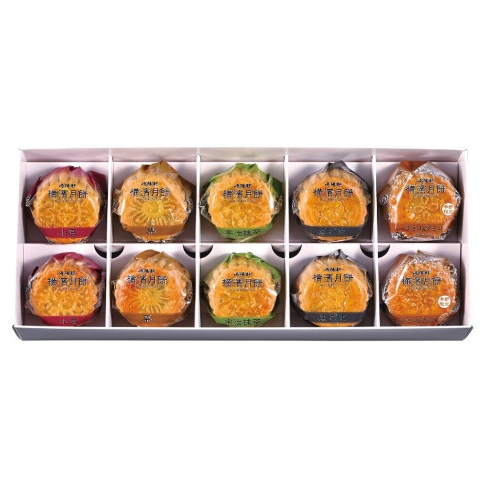 崎陽軒 横濱月餅 10個入 お歳暮 横浜名菓 詰め合わせ ギフト お土産 お菓子 冬季限定 贈答用 