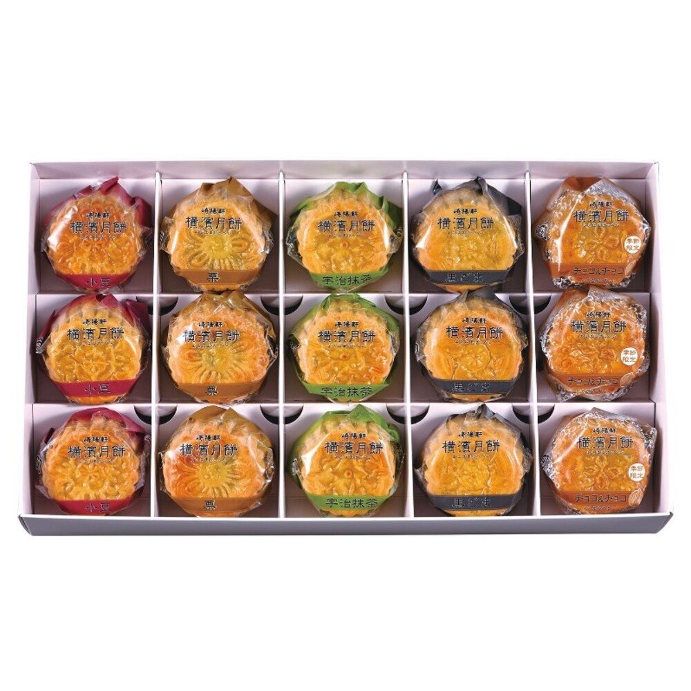 崎陽軒 横濱月餅 15個入 お歳暮 横浜名菓 詰め合わせ ギフト お土産 お菓子 スイーツ 贈答用 