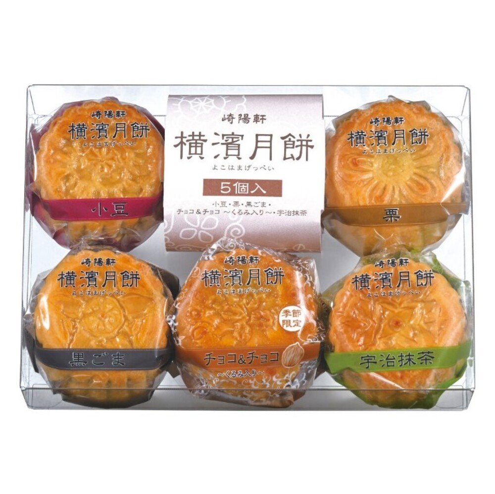 崎陽軒 横濱月餅 5個入 冬季限定 横浜名菓 詰め合わせ ギフト お土産 お菓子 お歳暮 贈答用