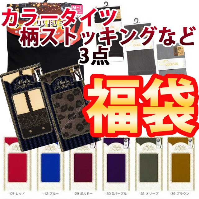 福袋 カラー タイツ 裏起毛 タトゥーストッキング 3点セット ランダム