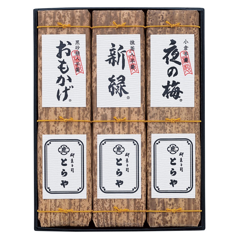 とらや 竹皮包羊羹 3本入 ギフト 和菓子 贈り物 プレゼント お歳暮